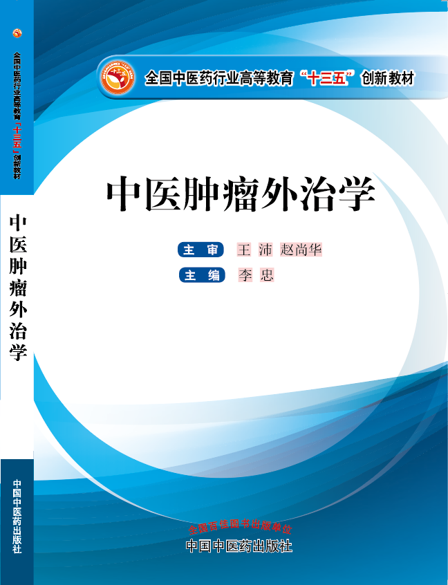 白虎美女被爆操流水《中医肿瘤外治学》